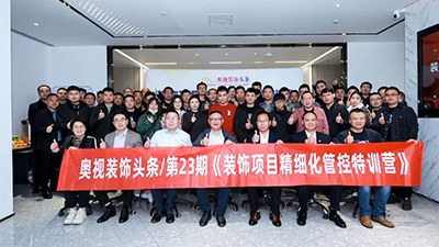培訓(xùn)與提升 | 探討裝飾項目精細化管控全流程